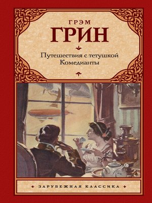 cover image of Путешествия с тетушкой. Комедианты (сборник)
